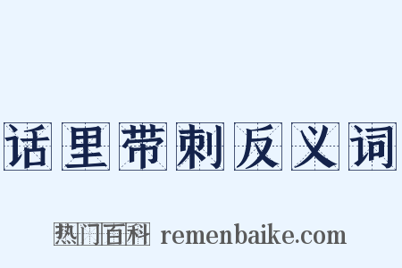 话里带刺反义词是什么意思的图片